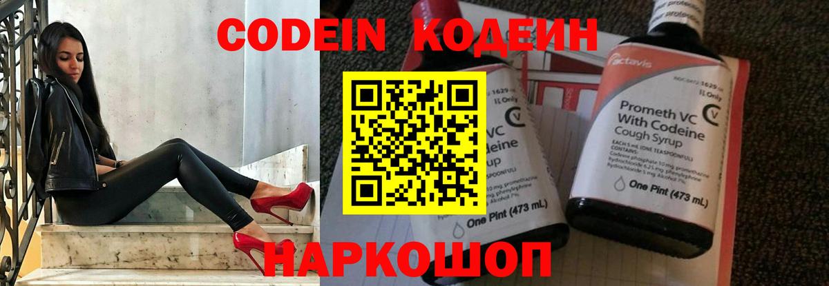 Codein напиток Lean (лин) Когалым